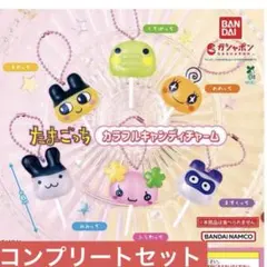 たまごっち カラフルキャンディチャーム　ガチャ　コンプリートセット