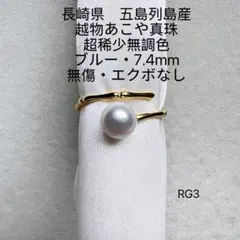 長崎県　五島列島産　越物あこや真珠 超稀少無調色ホワイトグリーン　無傷8.0mm 長崎県 五島列島産 越物あこや真珠 超稀少無調色 7.5mm