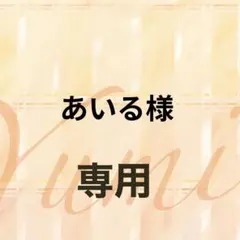 あいる様　専用