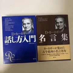 D・カーネギー 話し方入門 & 名言集 2冊セット