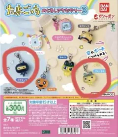 たまごっち めじるしアクセサリー3 やんぐまめっち、ござるっち2個セット