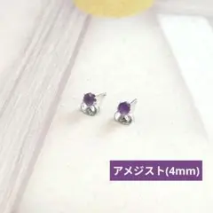 SALE価格【医療用ステンレス使用】アメジストの1粒ピアス