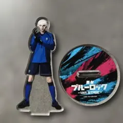 舞台　ブルーロック　ブルステ　アクリルスタンド　凪誠士郎　佐藤たかみち ブルーロック 舞台 ブルステ 4th アクリルスタンド 凪誠士郎 佐藤