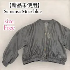 Samansa Mos2 blue シアーブルゾン ダブルジップ　新品タグ付き