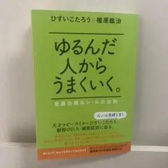 ゆるんだ人からうまくいく。CDブック ひすいこたろう 植原 紘治 ゆるんだ人から目覚めていく。 | 植原紘治 |本 | 通販 | Amazon