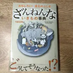 ざんねんないきもの事典