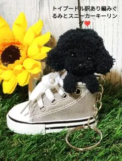 トイプードル訳あり編みぐるみとスニーカーキーリング❤