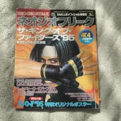 ポスター付き)ネオジオフリーク 1995年 Vol.4 | Mercari