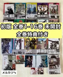 【 初版 新品未開封 】 怪獣8号 全16巻 全巻特典付き 特典21点
