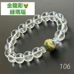 No.106⭐️金龍彫緑瑪瑙と水晶⭐️透明度抜群！高品質水晶のサムネイル