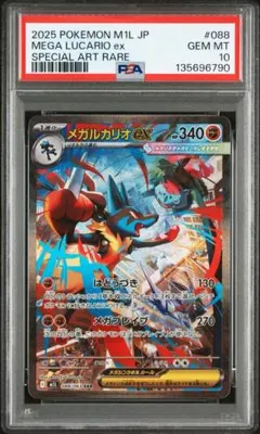 メガルカリオex SAR [M1L 088/063] PSA10 即日発送
