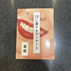 口に関するアンケート