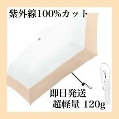 日傘 uvカット 遮光 超軽量120g 折りたたみ傘 晴雨兼用 白