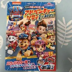 えいがパウ・パトロール アドベンチャーシティであそぼう! パウパト