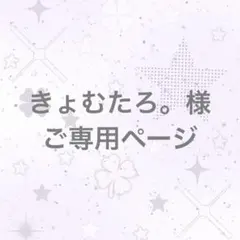 きょむたろ。様ご専用