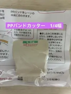 【未使用】PPバンドハンディカッター1/4幅（4分割）手芸用PPバンドスリッター