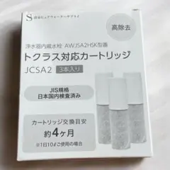 トクラス対応浄水器カートリッジ JCSA2 3本入りのサムネイル