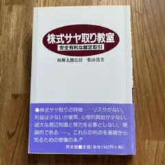株式サヤ取り教室 安全有利な裁定取引