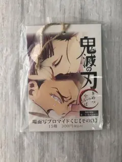 鬼滅の刃 無限城 第4期 狛治 恋雪　場面写ブロマイドくじ その肆　コンプリート