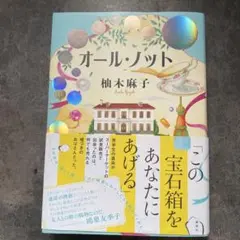 オール・ノット