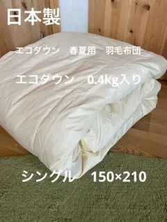 丸洗い可【シビラ】羽毛肌掛布団 ダウンケット（150×210）タジスタ