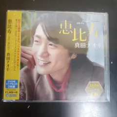 恵比寿/昔に…誘われて　【CD +DVD 】2枚組