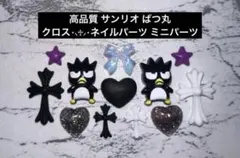高品質 サンリオ ばつ丸 クロス ネイルパーツ ミニパーツのサムネイル
