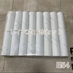 16本入り トイレットペーパー芯16本 ハンドメイドやリメイクなどに