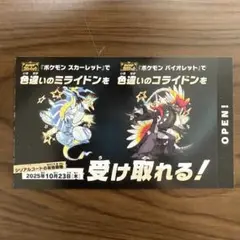 新品未使用　ポケモンSV色違いミライドンコライドン　ポケットモンスター