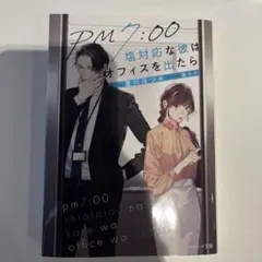 PM7:00塩対応な彼はオフィスを出たら