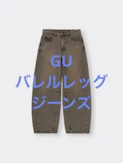 美品 24年モデル GU ジーユー バレルレッグジーンズ ブラウン サイズL