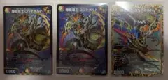 爆龍羅王　ゴリナボルト　3枚セット