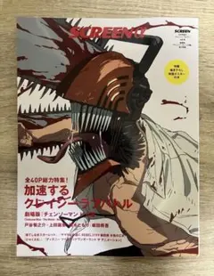 SCREENα vol.4 2025年 9月号 増刊　劇場版 チェンソーマン