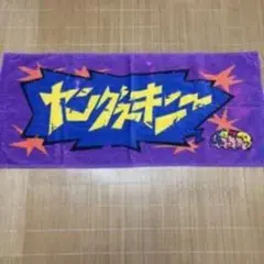 ヤングスキニー タオル