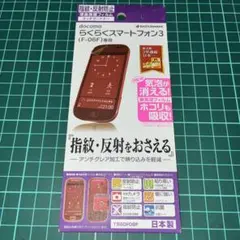 【新品未開梱】らくらくスマートフォン3用フィルム T550F06F