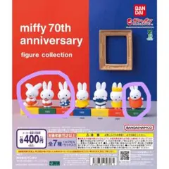 ミッフィー 70周年 フィギュアコレクション