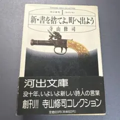 新・書を捨てよ、町へ出よう