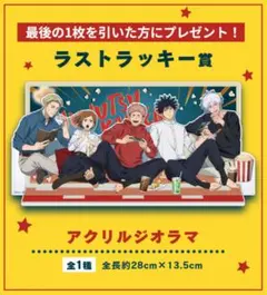 【新品】呪術廻戦　ラッキーくじ　ラストラッキー賞