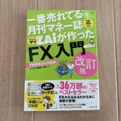 一番売れてる月刊マネー誌ZAiが作ったFX入門 改訂版