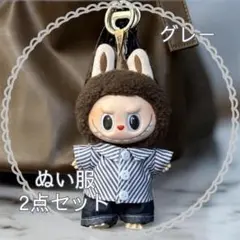 LABUBU ぬい服 2点セット 推しカラー 15〜17cm 着せ替え