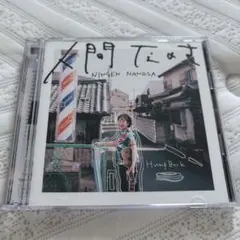 hump back 人間なのさ