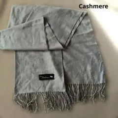カシミヤ 100%　ショール　グレー