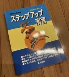 算数プラスワン問題集、ステップアップ問題集 - メルカリ
