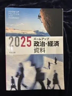 2025 ズームアップ 政治・経済資料集