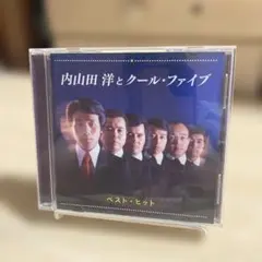 内山田洋とクール・ファイブ ベスト・ヒット♢CD
