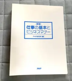 ［新版］仕事の基本とビジネスマナー PHP研究所［編］バインダーファイルリング①のサムネイル