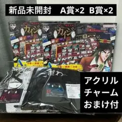 一番くじ 鬮奈落録　カイジ　A賞　B賞　F賞　5点セット