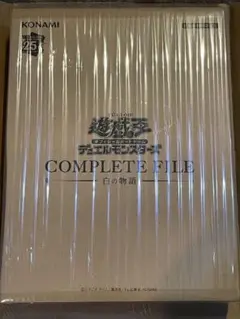 遊戯王OCG COMPLETE FILE 白の物語 新品未開封　セット 遊戯王 白の物語 COMPLETE FILE 未開封 コナミデジタル