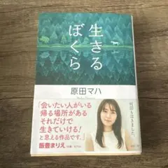 原田マハ　生きるぼくら