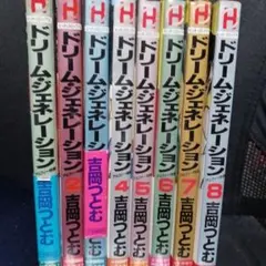 ドリーム ジェネレーション 1～8巻セットすべて初版